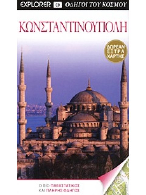 ΚΩΝΣΤΑΝΤΙΝΟΥΠΟΛΗ ΕΞΤΡΑ ΑΠΟΣΠΩΜΕΝΟ ΧΑΡΤΗ ΤΗΣ ΠΟΛΗΣ. Ο ΠΙΟ ΠΑΡΑΣΤΑΤΙΚΟΣ ΚΑΙ ΠΛΗΡΗΣ ΟΔΗΓΟΣ