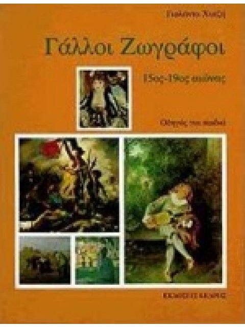 ΓΑΛΛΟΙ ΖΩΓΡΑΦΟΙ 15ΟΣ-19ΟΣ ΑΙΩΝΑΣ: ΟΔΗΓΟΣ ΓΙΑ ΠΑΙΔΙΑ