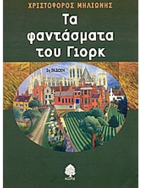ΤΑ ΦΑΝΤΑΣΜΑΤΑ ΤΟΥ ΓΙΟΡΚ