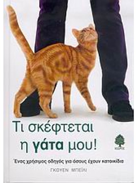 ΤΙ ΣΚΕΦΤΕΤΑΙ Η ΓΑΤΑ ΜΟΥ!