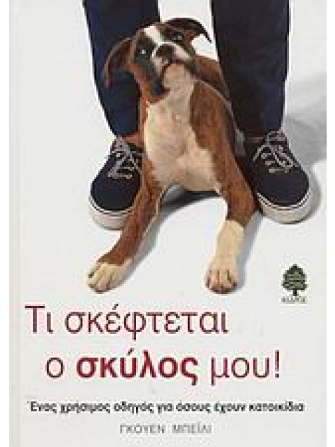 ΤΙ ΣΚΕΦΤΕΤΑΙ Ο ΣΚΥΛΟΣ ΜΟΥ!