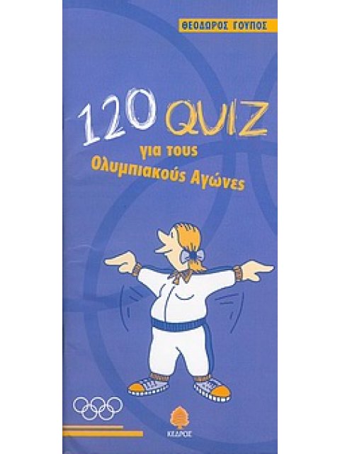 120 ΚΟΥΙΖ ΓΙΑ ΤΟΥΣ ΟΛΥΜΠΙΑΚΟΥΣ ΑΓΩΝΕΣ