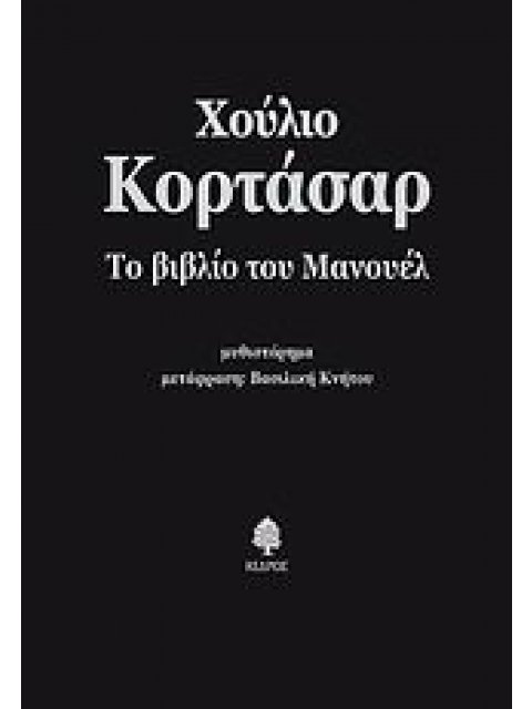 ΤΟ ΒΙΒΛΙΟ ΤΟΥ ΜΑΝΟΥΕΛ ΜΥΘΙΣΤΟΡΗΜΑ ΞΕΝΗ ΠΕΖΟΓΡΑΦΙΑ