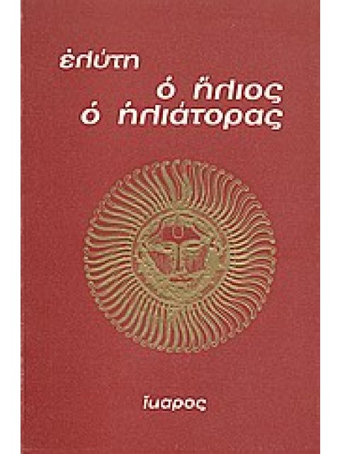 Ο ΗΛΙΟΣ Ο ΗΛΙΑΤΟΡΑΣ
