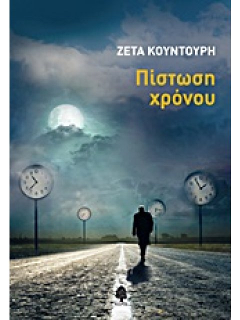 ΠΙΣΤΩΣΗ ΧΡΟΝΟΥ