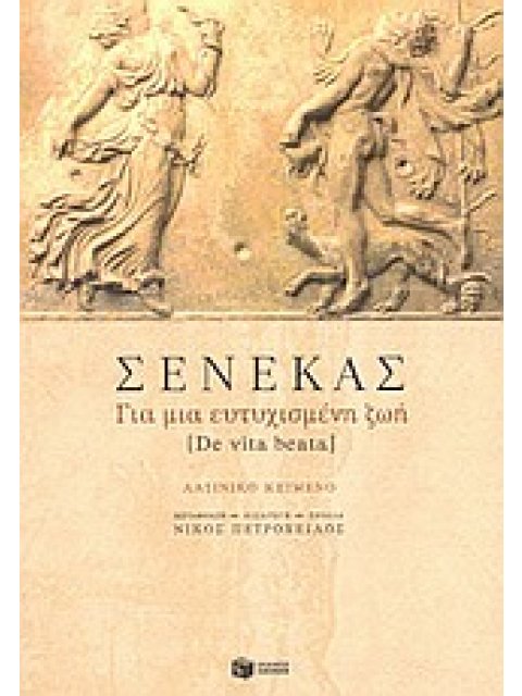 ΓΙΑ ΜΙΑ ΕΥΤΥΧΙΣΜΕΝΗ ΖΩΗ ΛΑΤΙΝΟΙ ΣΥΓΓΡΑΦΕΙΣ