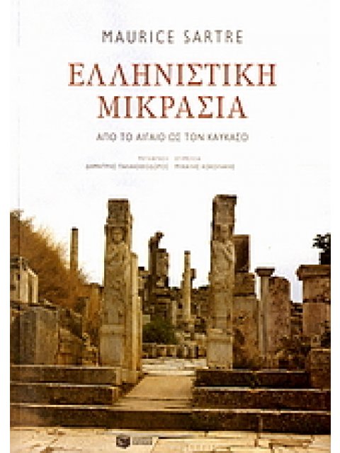 ΕΛΛΗΝΙΣΤΙΚΗ ΜΙΚΡΑΣΙΑ ΑΠΟ ΤΟ ΑΙΓΑΙΟ ΩΣ ΤΟΝ ΚΑΥΚΑΣΟ 334-31 Π.Χ. ΘΕΩΡΗΤΙΚΕΣ ΕΠΙΣΤΗΜΕΣ: ΙΣΤΟΡΙΑ