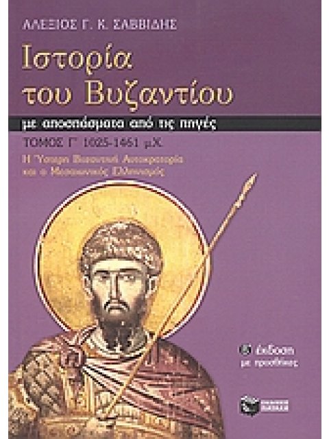 ΙΣΤΟΡΙΑ ΤΟΥ ΒΥΖΑΝΤΙΟΥ ΜΕ ΑΠΟΣΠΑΣΜΑΤΑ ΑΠΟ ΤΙΣ ΠΗΓΕΣ Η ΥΣΤΕΡΗ ΒΥΖΑΝΤΙΚΗ ΑΥΤΟΚΡΑΤΟΡΙΑ ΚΑΙ Ο ΜΕΣΑΙΩΝΙΚΟΣ