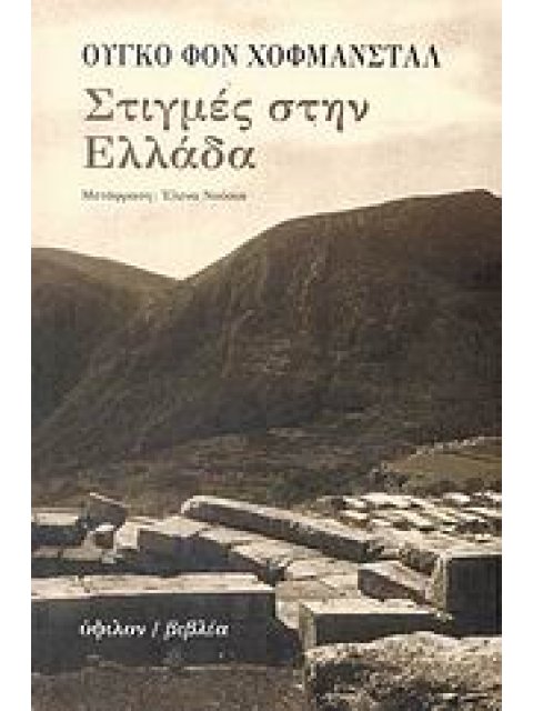 ΣΤΙΓΜΕΣ ΣΤΗΝ ΕΛΛΑΔΑ