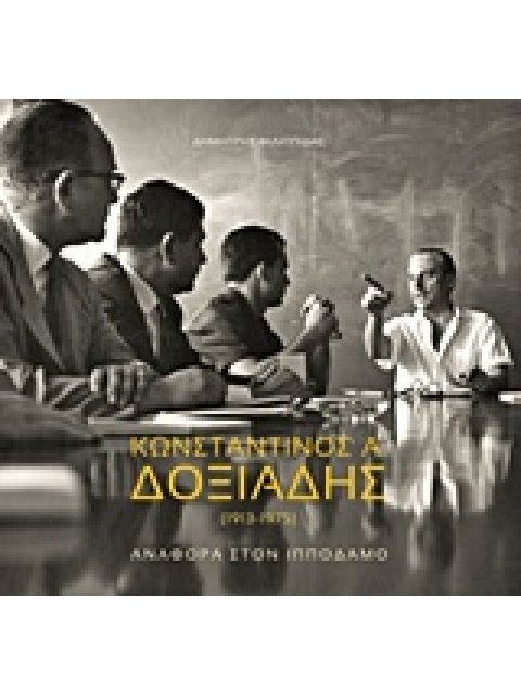 ΚΩΝΣΤΑΝΤΙΝΟΣ Α. ΔΟΞΙΑΔΗΣ (1913-1975)