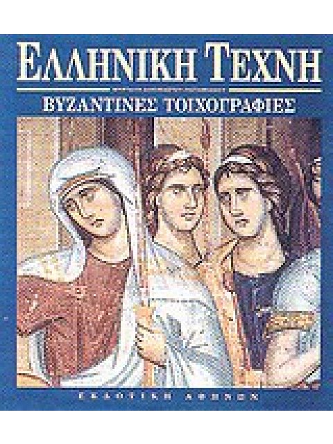 ΒΥΖΑΝΤΙΝΕΣ ΤΟΙΧΟΓΡΑΦΙΕΣ ΕΛΛΗΝΙΚΗ ΤΕΧΝΗ 2Η ΕΚΔΟΣΗ