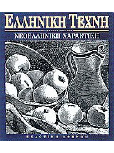 ΝΕΟΕΛΛΗΝΙΚΗ ΧΑΡΑΚΤΙΚΗ ΕΛΛΗΝΙΚΗ ΤΕΧΝΗ