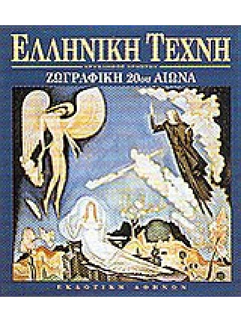 ΖΩΓΡΑΦΙΚΗ 20ΟΥ ΑΙΩΝΑ ΕΛΛΗΝΙΚΗ ΤΕΧΝΗ