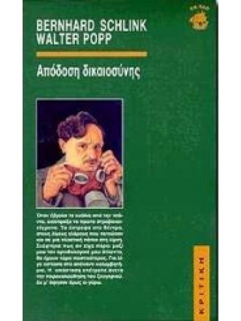 ΑΠΟΔΟΣΗ ΔΙΚΑΙΟΣΥΝΗΣ ΕΝ ΠΛΩ