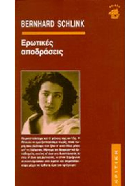  ΕΡΩΤΙΚΕΣ ΑΠΟΔΡΑΣΕΙΣ
