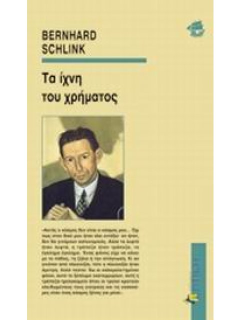 ΤΑ ΙΧΝΗ ΤΟΥ ΧΡΗΜΑΤΟΣ ΕΝ ΠΛΩ