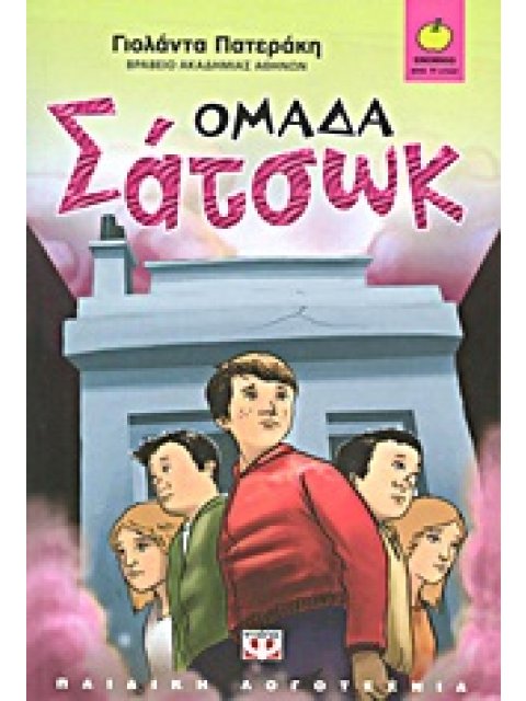 ΞΙΝΟΜΗΛΟ 44:ΟΜΑΔΑ ΣΑΤΣΩΚ
