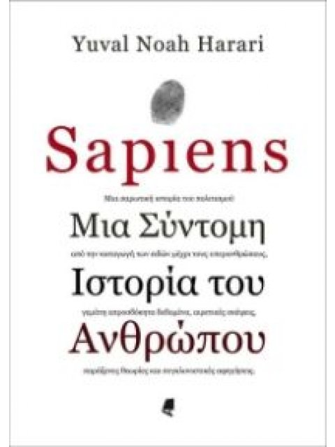 SAPIENS: ΜΙΑ ΣΥΝΤΟΜΗ ΙΣΤΟΡΙΑ ΤΟΥ ΑΝΘΡΩΠΟΥ