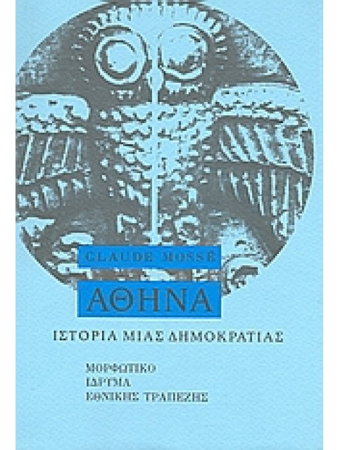 ΙΣΤΟΡΙΑ ΜΙΑΣ ΔΗΜΟΚΡΑΤΙΑΣ ΑΘΗΝΑ: ΑΠΟ ΤΙΣ ΑΡΧΕΣ ΩΣ ΤΗ ΜΑΚΕΔΟΝΙΚΗ ΚΑΤΑΚΤΗΣΗ 2Η ΕΚΔΟΣΗ