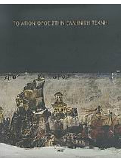 ΤΟ ΑΓΙΟΝ ΟΡΟΣ ΣΤΗΝ ΕΛΛΗΝΙΚΗ ΤΕΧΝΗ