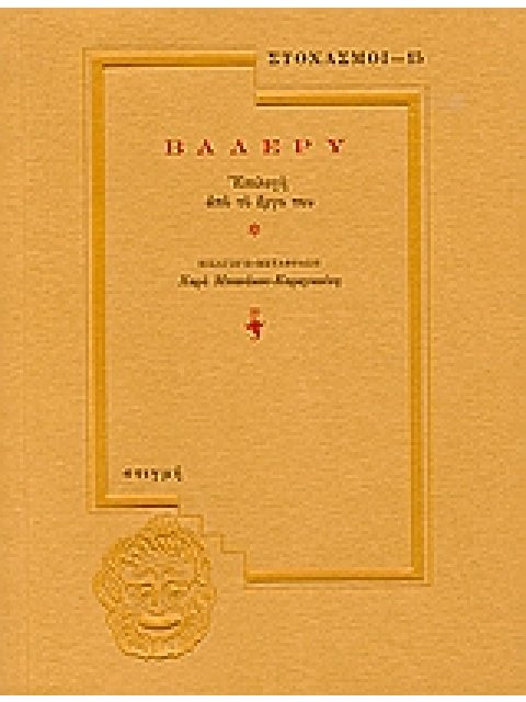 ΒΑΛΕΡΥ ΕΠΙΛΟΓΗ ΑΠΟ ΤΟ ΕΡΓΟ ΤΟΥ ΣΤΟΧΑΣΜΟΙ