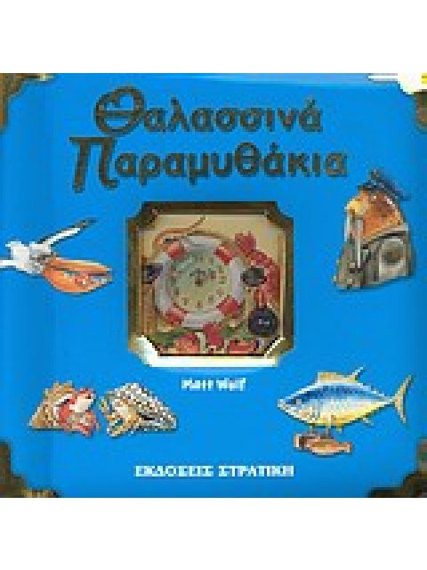 ΘΑΛΑΣΣΙΝΑ ΠΑΡΑΜΥΘΑΚΙΑ