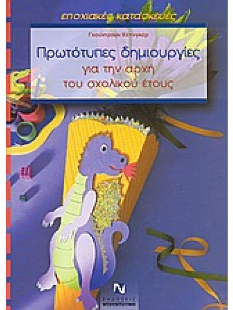 ΠΡΩΤΟΤΥΠΕΣ ΔΗΜΙΟΥΡΓΙΕΣ ΓΙΑ ΤΗΝ ΑΡΧΗ ΤΟΥ ΣΧΟΛΙΚΟΥ ΕΤΟΥΣ - ΕΠΟΧΙΑΚΕΣ ΚΑΤΑΣΚΕΥΕΣ