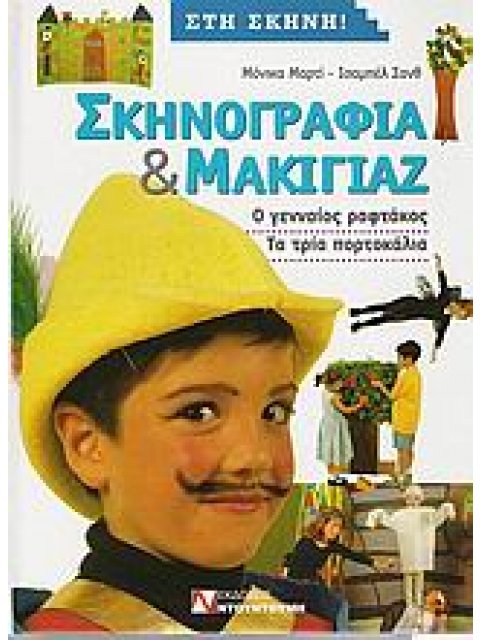 ΣΚΗΝΟΓΡΑΦΙΑ ΚΑΙ ΜΑΚΙΓΙΑΖ