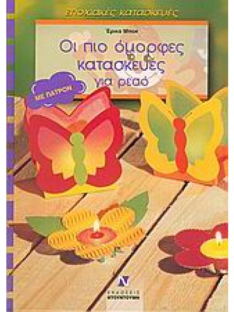 ΠΑΤΡΟΝ ΟΙ ΠΙΟ ΟΜΟΡΦΕΣ ΚΑΤΑΣΚΕΥΕΣ ΓΙΑ ΡΕΣΟ ΜΕ ΠΑΤΡΟΝ ΕΠΟΧΙΑΚΕΣ ΚΑΤΑΣΚΕΥΕΣ