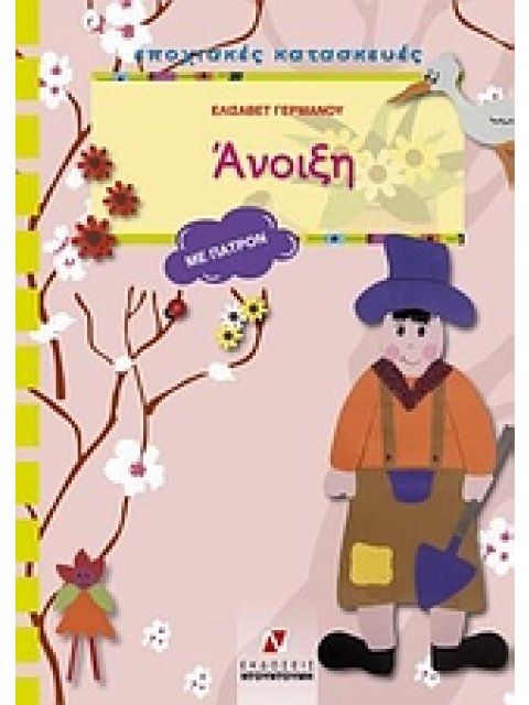 ΠΑΤΡΟΝ ΑΝΟΙΞΗ ΕΠΟΧΙΑΚΕΣ ΚΑΤΑΣΚΕΥΕΣ: ΣΕΙΡΑ Γ΄