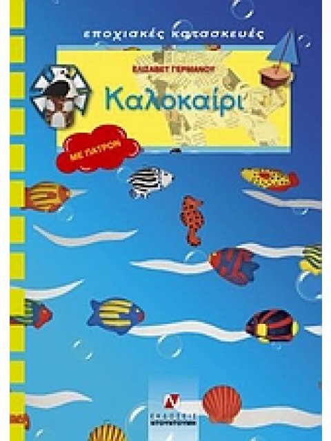 ΠΑΤΡΟΝ ΚΑΛΟΚΑΙΡΙ ΕΠΟΧΙΑΚΕΣ ΚΑΤΑΣΚΕΥΕΣ: ΣΕΙΡΑ Γ΄