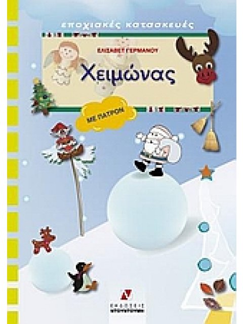 ΠΑΤΡΟΝ ΧΕΙΜΩΝΑΣ ΕΠΟΧΙΑΚΕΣ ΚΑΤΑΣΚΕΥΕΣ: ΣΕΙΡΑ Γ΄