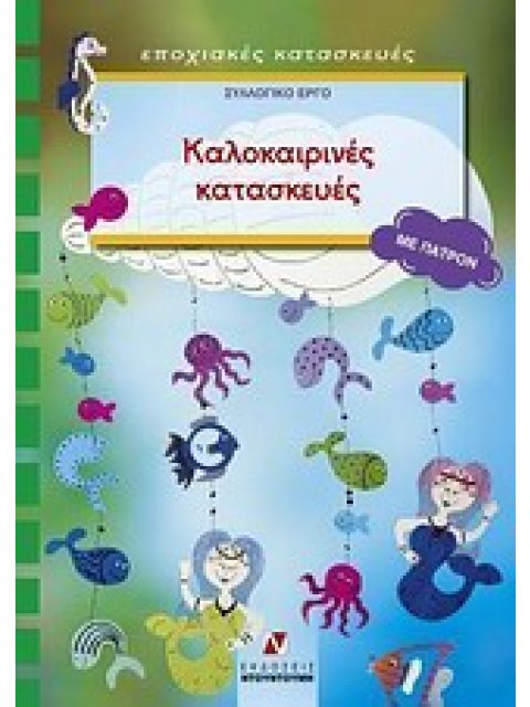 ΠΑΤΡΟΝ ΚΑΛΟΚΑΙΡΙΝΕΣ ΚΑΤΑΣΚΕΥΕΣ ΕΠΟΧΙΑΚΕΣ ΚΑΤΑΣΚΕΥΕΣ: ΣΕΙΡΑ Ε΄