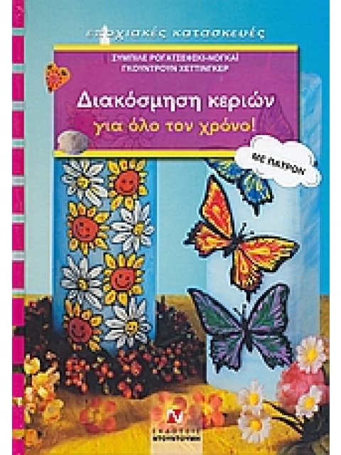 ΔΙΑΚΟΣΜΗΣΗ ΚΕΡΙΩΝ ΓΙΑ ΟΛΟ ΤΟΝ ΧΡΟΝΟ ΜΕ ΠΑΤΡΟΝ ΕΠΟΧΙΑΚΕΣ ΚΑΤΑΣΚΕΥΕΣ