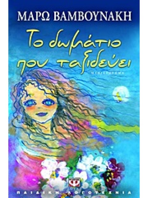 ΤΟ ΔΩΜΑΤΙΟ ΠΟΥ ΤΑΞΙΔΕΥΕΙ