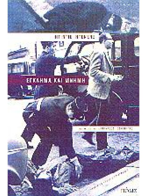 ΕΓΚΛΗΜΑ ΚΑΙ ΜΝΗΜΗ ΝΟΥΑΡ ΜΥΘΙΣΤΟΡΗΜΑ