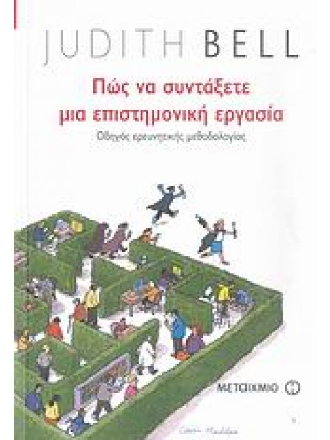 ΠΩΣ ΝΑ ΣΥΝΤΑΞΕΤΕ ΜΙΑ ΕΠΙΣΤΗΜΟΝΙΚΗ ΕΡΓΑΣΙΑ ΟΔΗΓΟΣ ΕΡΕΥΝΗΤΙΚΗΣ ΜΕΘΟΔΟΛΟΓΙΑΣ