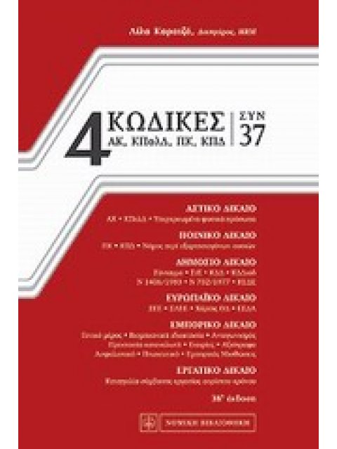 4 ΚΩΔΙΚΕΣ ΣΥΝ 37 3RD ED