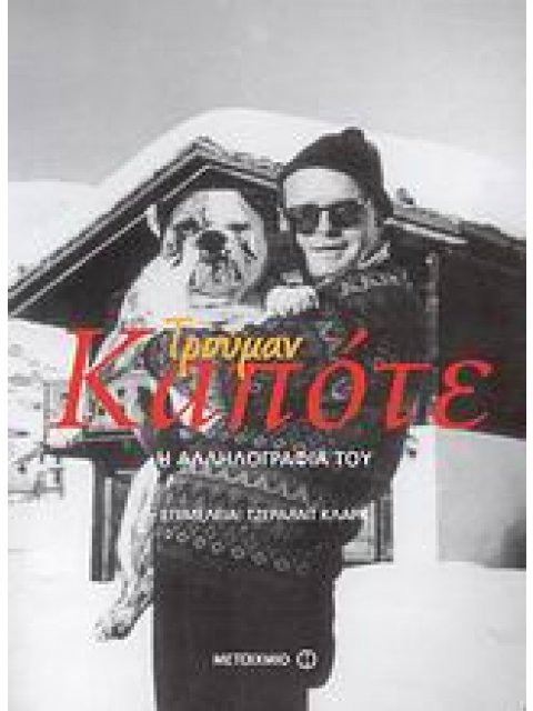 ΤΡΟΥΜΑΝ ΚΑΠΟΤΕ: Η ΑΛΛΗΛΟΓΡΑΦΙΑ ΤΟΥ