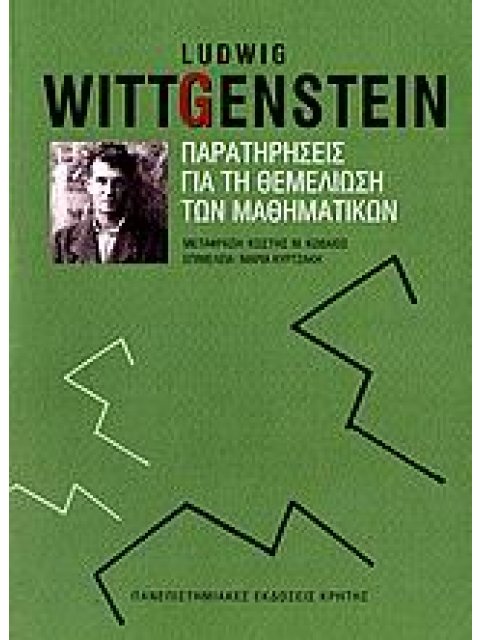 ΠΑΡΑΤΗΡΗΣΕΙΣ ΓΙΑ ΤΗ ΘΕΜΕΛΙΩΣΗ ΤΩΝ ΜΑΘΗΜΑΤΙΚΩΝ ΙΣΤΟΡΙΑ ΚΑΙ ΦΙΛΟΣΟΦΙΑ ΤΗΣ ΕΠΙΣΤΗΜΗΣ