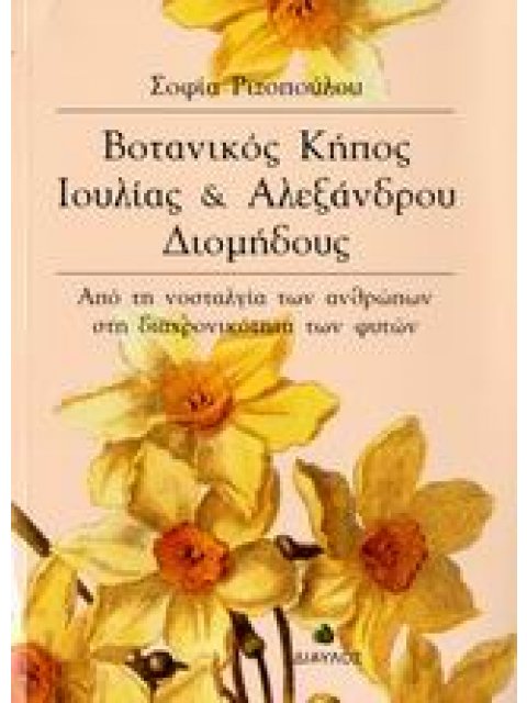 ΒΟΤΑΝΙΚΟΣ ΚΗΠΟΣ ΙΟΥΛΙΑΣ ΚΑΙ ΑΛΕΞΑΝΔΡΟΥ ΔΙΟΜΗΔΟΥΣ ΑΠΟ ΤΗ ΝΟΣΤΑΛΓΙΑ ΤΩΝ ΑΝΘΡΩΠΩΝ ΣΤΗ ΔΙΑΧΡΟΝΙΚΟΤΗΤΑ ΤΩ