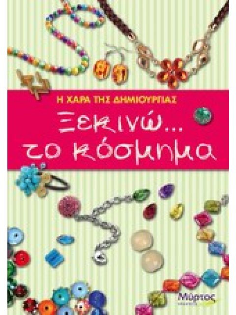 ΞΕΚΙΝΩ ΤΟ ΚΟΣΜΗΜΑ - Η ΧΑΡΑ ΤΗΣ ΔΗΜΙΟΥΡΓΙΑΣ