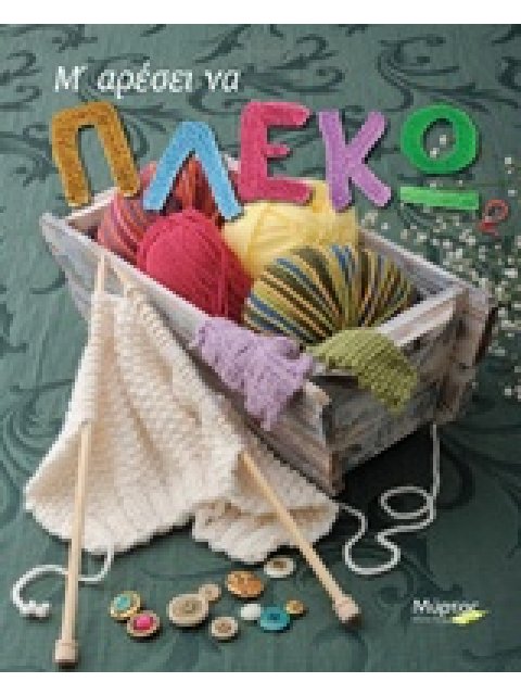 Μ' ΑΡΕΣΕΙ ΝΑ ΠΛΕΚΩ 2