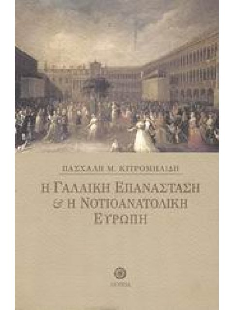 Η ΓΑΛΛΙΚΗ ΕΠΑΝΑΣΤΑΣΗ ΚΑΙ Η ΝΟΤΙΟΑΝΑΤΟΛΙΚΗ ΕΥΡΩΠΗ 2Η ΕΚΔΟΣΗ