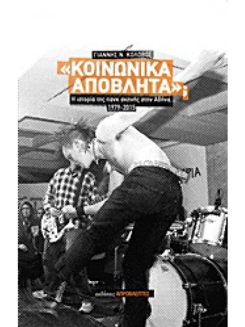 ΚΟΙΝΩΝΙΚΑ ΑΠΟΒΛΗΤΑ; Η ΙΣΤΟΡΙΑ ΤΗΣ ΠΑΝΚ ΣΚΗΝΗΣ ΣΤΗΝ ΑΘΗΝΑ, 1979-2015