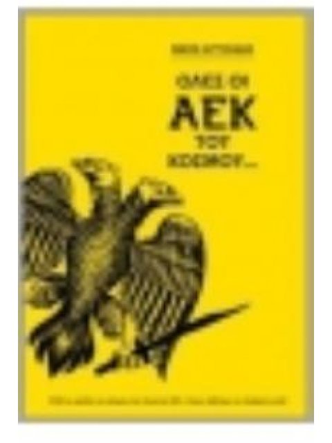 ΟΛΕΣ ΟΙ ΑΕΚ ΤΟΥ ΚΟΣΜΟΥ