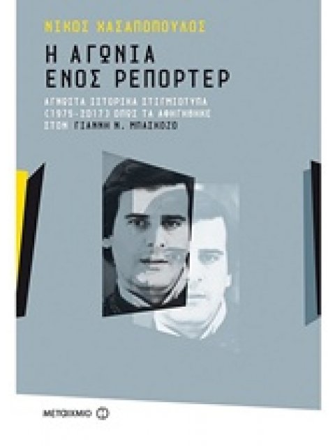 Η ΑΓΩΝΙΑ ΕΝΟΣ ΡΕΠΟΡΤΕΡ: ΑΓΝΩΣΤΑ ΙΣΤΟΡΙΚΑ ΣΤΙΓΜΙΟΤΥΠΑ (1975-2017) ΟΠΩΣ ΤΑ ΑΦΗΓΗΘΗΚΕ ΣΤΟΝ ΓΙΑΝΝΗ Ν. ΜΠ