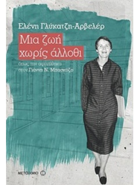 ΜΙΑ ΖΩΗ ΧΩΡΙΣ ΑΛΛΟΘΙ (ΟΠΩΣ ΤΗΝ ΑΦΗΓΗΘΗΚΑ ΣΤΟΝ ΓΙΑΝΝΗ Ν. ΜΠΑΣΚΟΖΟ)