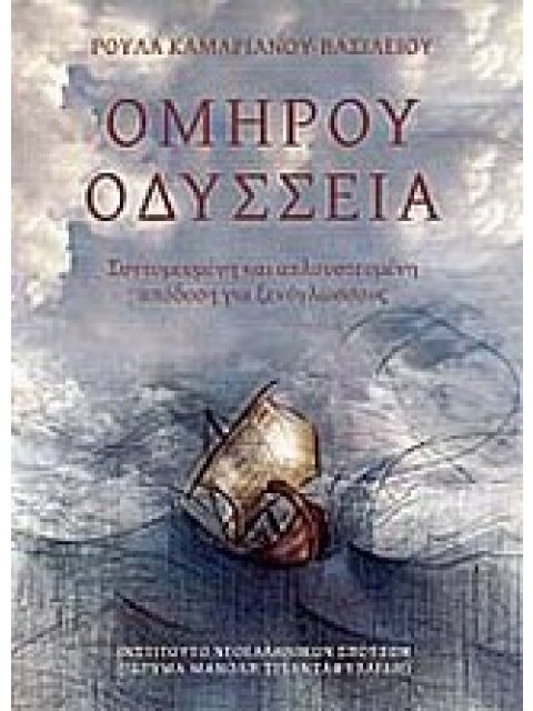 ΟΜΗΡΟΥ ΟΔΥΣΣΕΙΑ ΣΥΝΤΟΜΕΥΜΕΝΗ ΚΑΙ ΑΠΛΟΥΣΤΕΥΜΕΝΗ ΑΠΟΔΟΣΗ ΓΙΑ ΞΕΝΟΓΛΩΣΣΟΥΣ