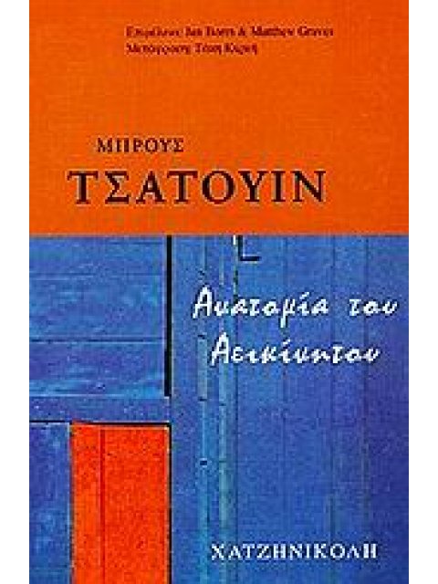 ΑΝΑΤΟΜΙΑ ΤΟΥ ΑΕΙΚΙΝΗΤΟΥ